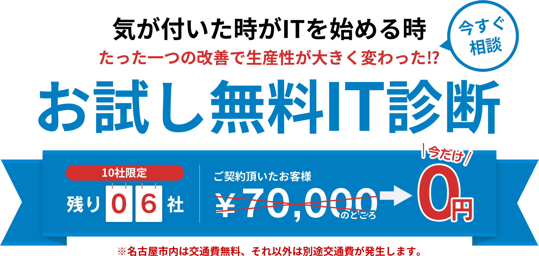 気が付いた時がITを始める時たった一つの改善で生産性が大きく変わった? お試し無料IT診断